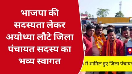 अयोध्या: निर्दल जिला पंचायत सदस्य चंद्रभान सिंह भाजपा में शामिल,हुआ भव्य स्वागत