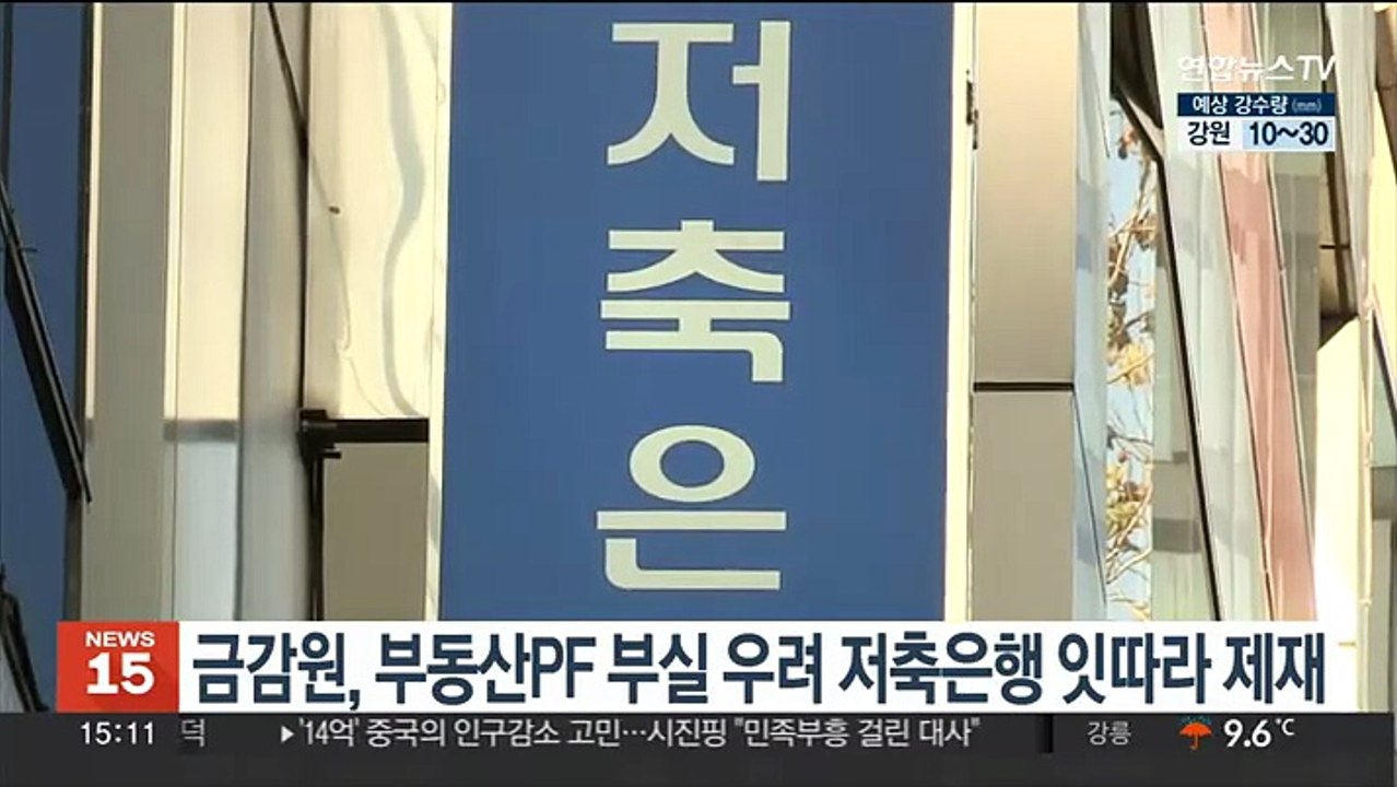 금감원, 부동산PF 부실 우려 저축은행 잇따라 제재