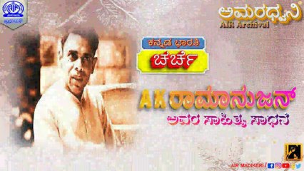 AMARADHWANI | KANNADA BHARATHI--CHARCHE | A K RAMANUJAN Avara Sahithya Sadhane