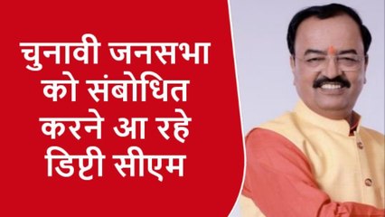 कानपुर देहातः डिप्टी सीएम की चुनावी जनसभा आज, जानें क्या है पूरा कार्यक्रम