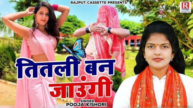 गांव देहात का धमाकेदार लोकगीत | तितली बन जाउंगी | पूजा किशोरी | Ladies Lokgeet | Dehati Nach Geet