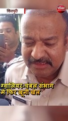 ग्वालियर-चंबल संभाग में फिर खूनी खेल