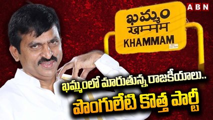 ఖమ్మంలో మారుతున్న రాజకీయాలు..పొంగులేటి కొత్త పార్టీ !|Ponguleti's new Party | Politics in Khamma|ABN