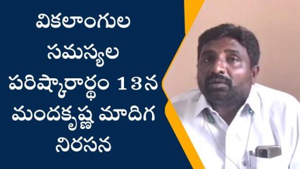 కడప: నగరానికి రానున్న మంద కృష్ణ మాదిగ... ఎప్పుడంటే?
