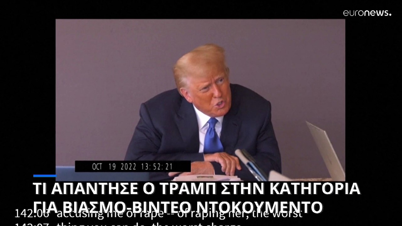 Ο Τραμπ μπέρδεψε την γυναίκα που τον καταγγέλλε...