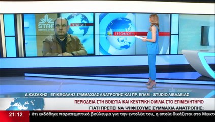 Ο Επικεφαλής συμμαχίας ανατροπής και πρόεδρος ΕΠΑΜ, Δημήτρης Καζάκης στο STAR