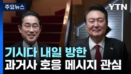 내일 日 기시다 총리 방한...'안보·경제' 핵심의제 / YTN