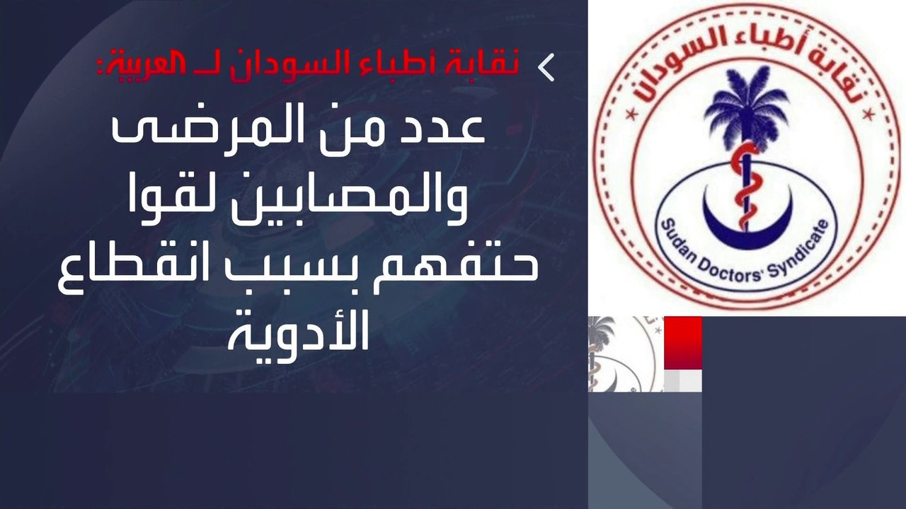 سكرتير نقابة أطباء #السودان لـ #العربية: 12 ألف مريض معرضون للموت بسبب نقص الأدوية والمعدات الطبية #الخرطوم