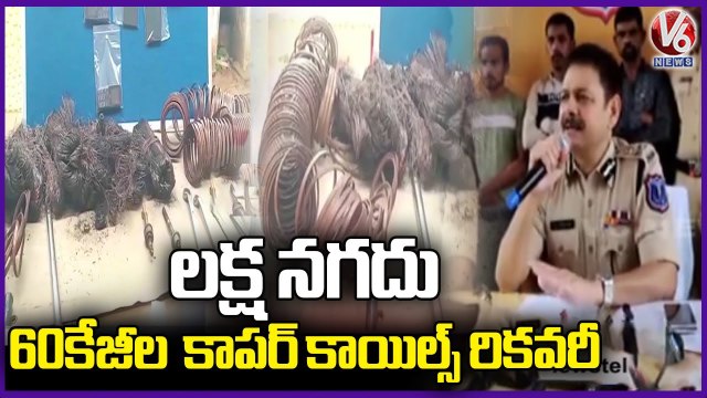 Police Arrest 3 Who Theft Transformer Coils ,Recovers 1 Lakh and 60 KG Copper Coils _ V6 News