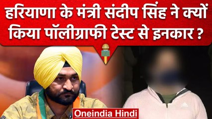 Haryana के मंत्री Sandeep Singh ने किया lie detector टेस्ट कराने से मना | वनइंडिया हिंदी