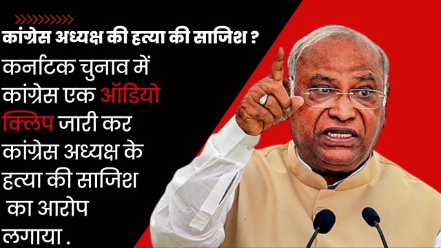 Congress President और उनके परिवार को मरने का प्लान | Mallikarjun Kharge | Karnataka Elections | BJP