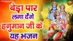 बेड़ा पार लगा देंगे हनुमान जी के ये भजन | Shree Hanuman Bhajan | Bajrangbali Ji Ke Bhajan ~ @KesariNandanHanuman