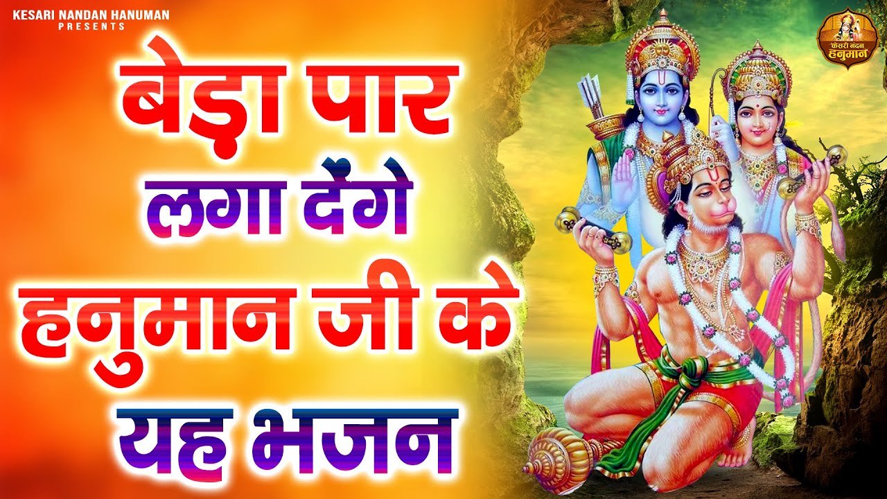 बेड़ा पार लगा देंगे हनुमान जी के ये भजन | Shree Hanuman Bhajan | Bajrangbali Ji Ke Bhajan ~ @KesariNandanHanuman