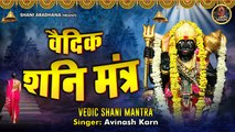 शनिवार स्पेशल:- Vedic Shani Mantra | शनि मंत्र | Nilanjan Samabhasam | Shani Mahamantra ~ @BhaktiBhajanKirtan