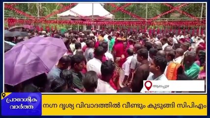 നഗ്ന ദൃശ്യ വിവാദത്തിൽ വീണ്ടും കുടുങ്ങി സിപിഎം