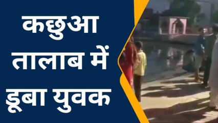 कानपुरः संदिग्ध परिस्थितियों में तालाब में डूबने से युवक की हुई दर्दनाक मौत, जानें पूरा मामला