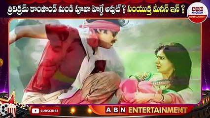 పూజా హెగ్డే ట్రివిక్రమ్ కాంపౌండ్ నుండి బయటపడ్డారా? సంయుక్త మీనన్ కొత్త పాత్రలతో 🎬