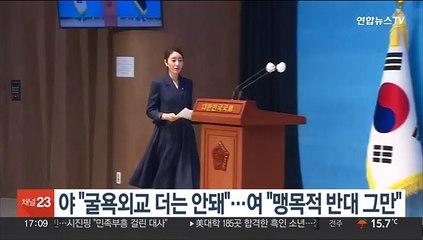 야 "굴욕외교 더는 안돼"…여 "맹목적 반대 그만"