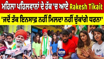 ਪਹਿਲਵਾਨਾਂ ਦੇ ਹੱਕ 'ਚ ਆਏ Rakesh Tikait 'ਜਦੋਂ ਤੱਕ ਇਨਸਾਫ਼ ਨਹੀਂ ਮਿਲਦਾ ਨਹੀਂ ਚੁੱਕਾਂਗੇ ਧਰਨਾ'|OneIndia Punjabi