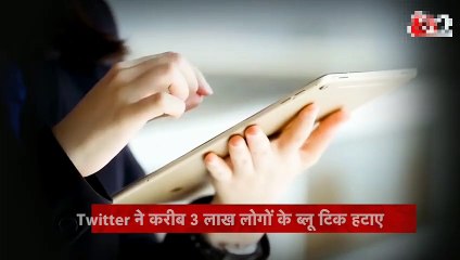Twitter से हटा vip ब्लू टिक