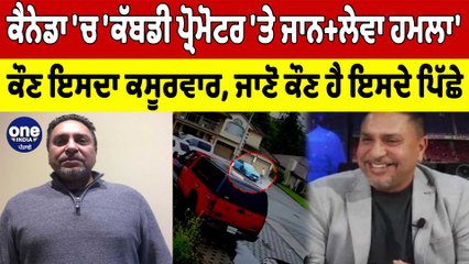 Canada'ਚ 'ਕੱਬਡੀ ਪ੍ਰੋਮੋਟਰ 'ਤੇ ਜਾਨਲੇਵਾ ਹਮਲਾ' | Attack On Kabaddi Promoter | OneIndia Punjabi