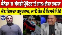 Canada'ਚ 'ਕੱਬਡੀ ਪ੍ਰੋਮੋਟਰ 'ਤੇ ਜਾਨਲੇਵਾ ਹਮਲਾ' | Attack On Kabaddi Promoter | OneIndia Punjabi