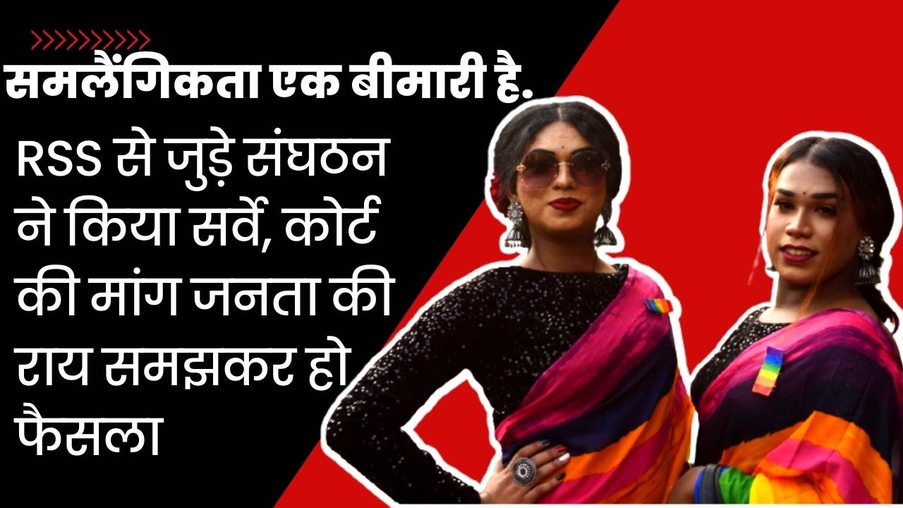 Same Sex Marriage एक बीमारी,RSS से जुडी संघठन के Survey में दावा| Homosexuality LGBTQ| Supreme Court