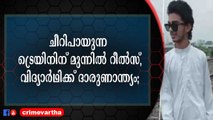 എന്നിട്ടും റീൽസ് വീഡിയോ പുറത്തുവിട്ട് കൂട്ടുകാർ