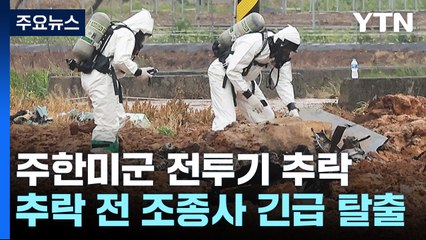 미 F-16 전투기 훈련 중 농지로 추락...조종사 무사 탈출 / YTN