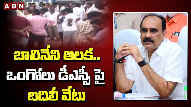బాలినేని అలక..ఒంగోలు డీఎస్పీ పై బదిలీ వేటు __ Transfer on Ongole DSP __ Balineni Vs Ycp _ ABN telugu