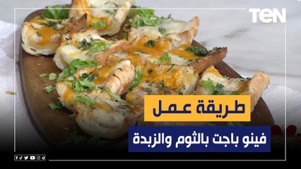 طريقة عمل "فينو باجت بالثوم والزبدة" مع الشيف فيفيان فريد