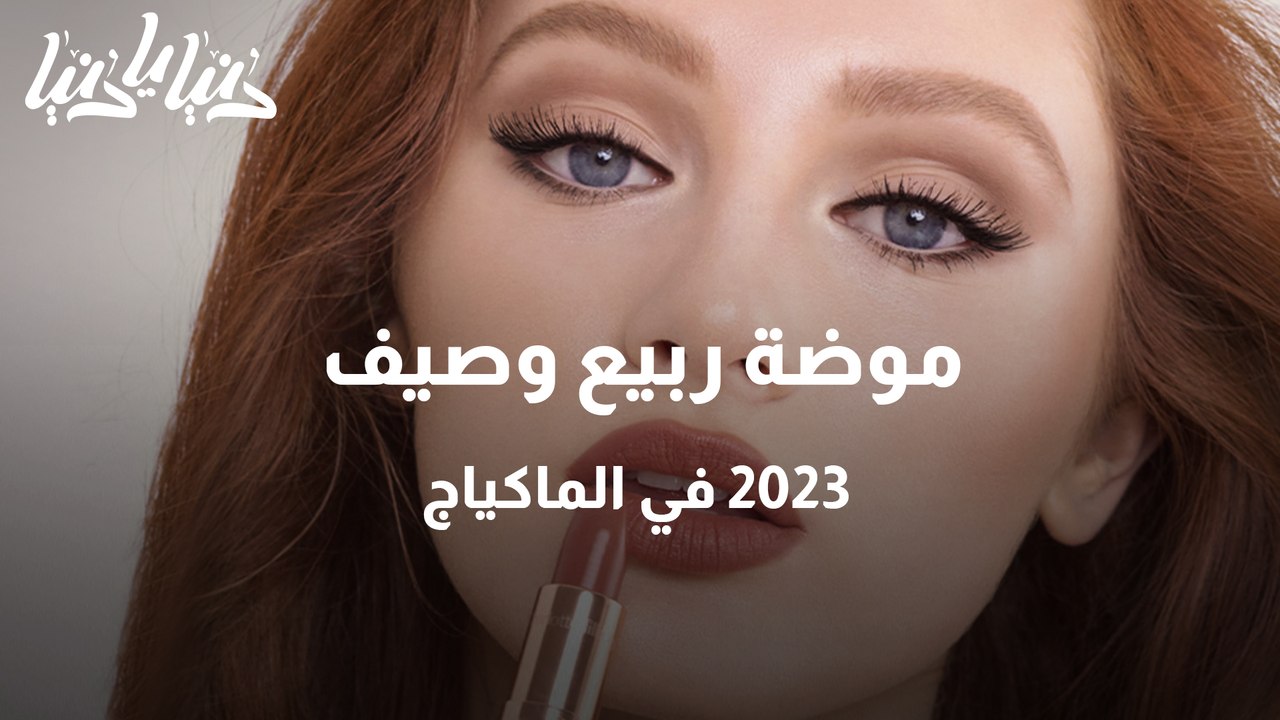 موضة ربيع وصيف 2023 في الماكياج