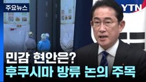 '안보·경제' 핵심 의제...후쿠시마 오염수 방류 논의 주목 / YTN