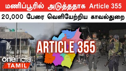 Manipur Communal Violence| மணிப்பூரை கண்காணிக்கும் அமித்ஷா.. அடுத்த கட்ட நடவடிக்கை Article 355