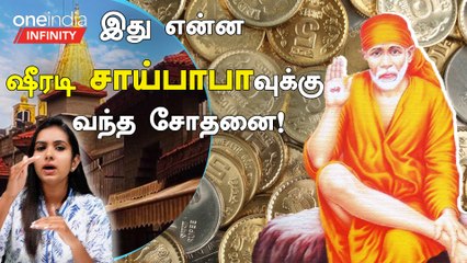Shirdi Saibaba Temple Issue | ஷீரிடி சாய்பாபா கோவிலுக்கு வந்த சிக்கல்