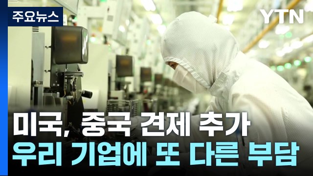 美, 또 대중 반도체 규제법 준비...부담 더 커지나 / YTN