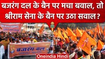 Bajrang Dal पर Ban के सवाल पर मचा घमासान, Shriram Sena पर उठा सवाल | Karnataka | वनइंडिया हिंदी