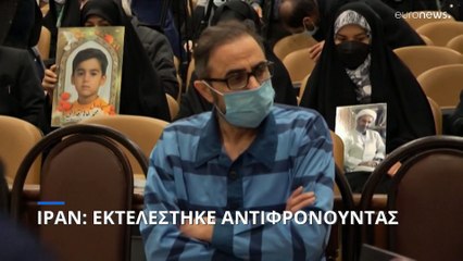 Ιράν: Εκτελέστηκε Ιρανοσουηδός φερόμενος ως ηγέτης αυτονομιστικής οργάνωσης