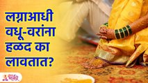 तुमच्याकडे लग्नात हळद लावतात? मग हे ऐकाच | Haldi Ceremony in Hindu Wedding | Lokmat Bhakti | KA3