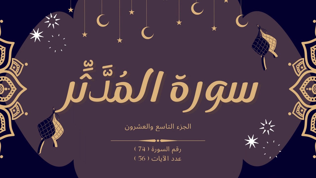 سورة المُدَّثِّر | ناصر القطامي | سورة رقم 74
