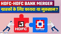 HDFC-HDFC Bank Merger- HDFC कस्टमर्स पर क्या असर होगा? आपको फायदा मिलेगा या नुकसान?GoodReturns