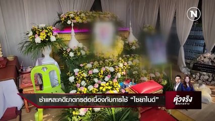 ชำแหละคดีฆาตกรต่อเนื่อง "ไซยาไนด์" | ตัวจริงสนามข่าว | 6 พ.ค. 66 | PART 1