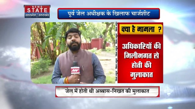Uttar Pradesh News : चित्रकूट जेल में अवैध मुलाकात को लेकर चार्जशीट दायर