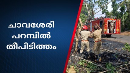 ചാവശേരിയില്‍ തീപിടുത്തം