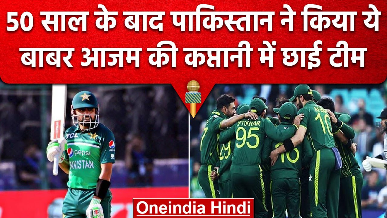 PAK vs NZ: ODI में Pakistan बनी दुनिया की No.1 टीम, 50 साल बाद हासिल की ये उपलब्धि | वनइंडिया हिंदी