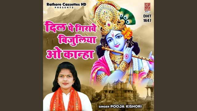 दिल पे गिरावे बिजुलिया ओ कान्हा ( Kanha Teri Bansuriya ) !! कृष्ण भजन !! पूजा किशोरी !! Shyam Bhajan