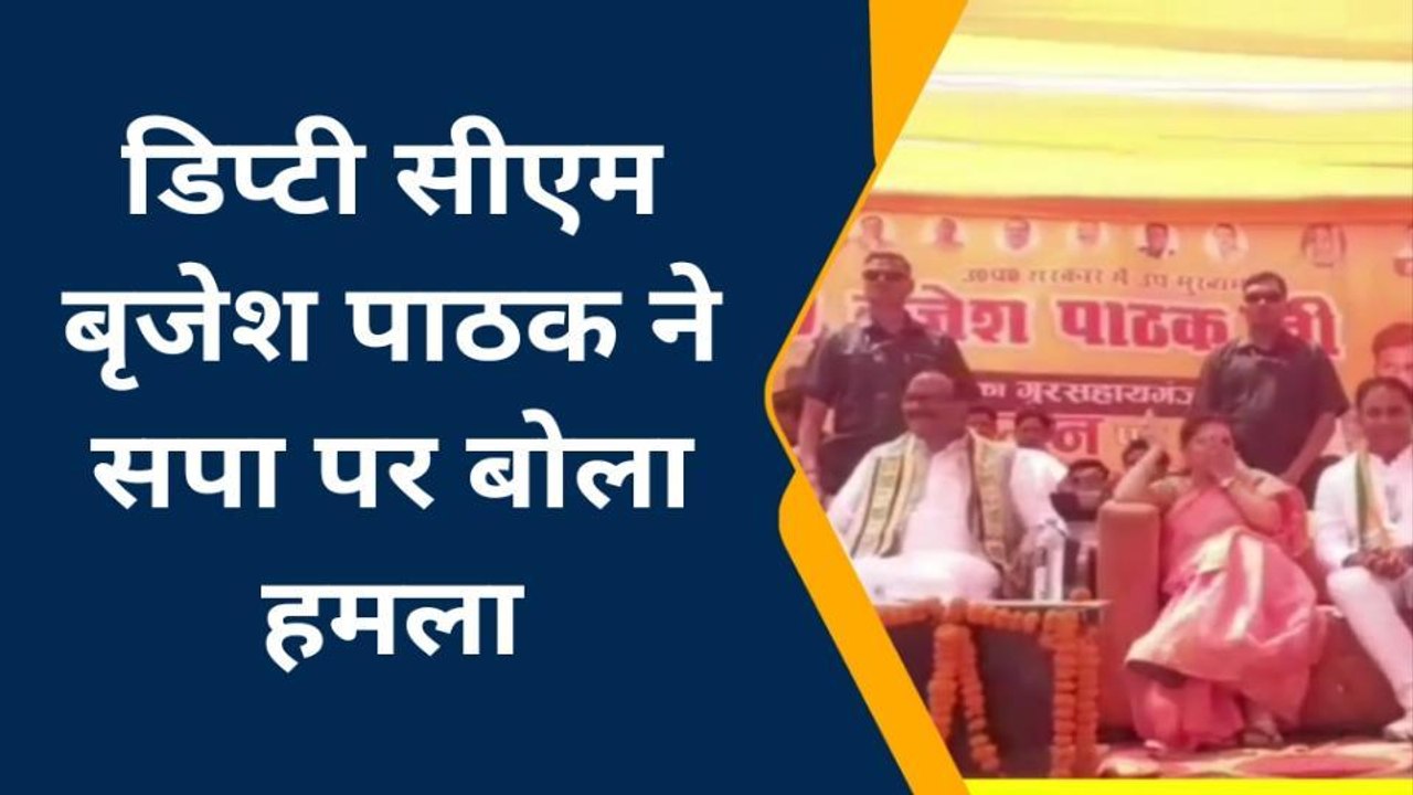 कन्नौज: डिप्टी सीएम ने सपा पर बोला जुबानी हमला, आइये देखें क्या बोले बृजेश पाठक