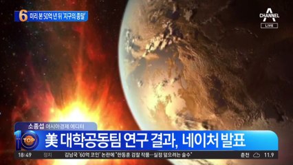 미리 본 50억 년 뒤 ‘지구의 종말’