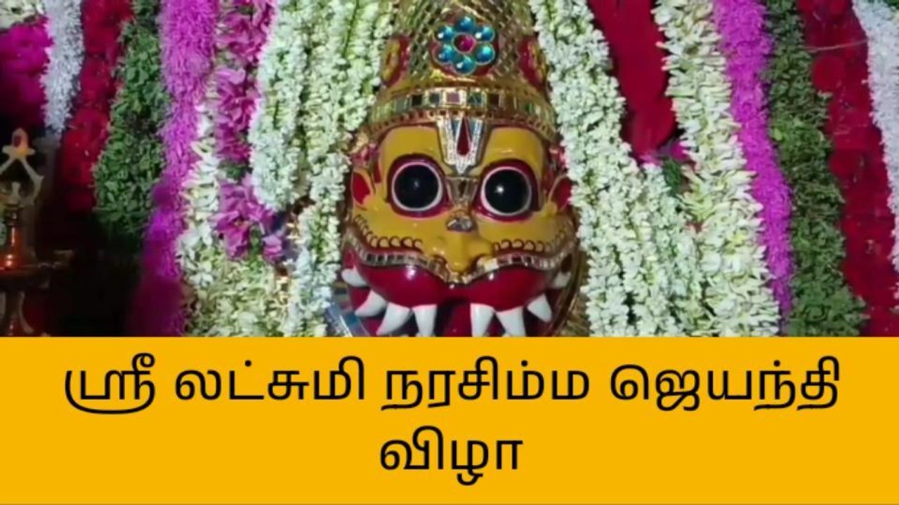 தஞ்சை: 113 வது ஸ்ரீ லட்சுமி நரசிம்ம ஜெயந்தி விழா