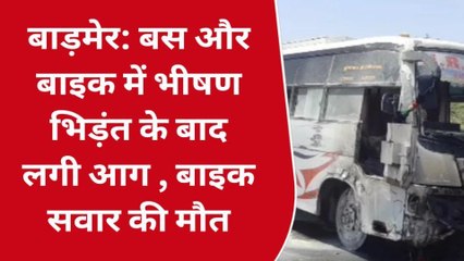 बाड़मेर: बस और बाइक में भीषण भिड़ंत के बाद लगी आग , बाइक सवार की मौत